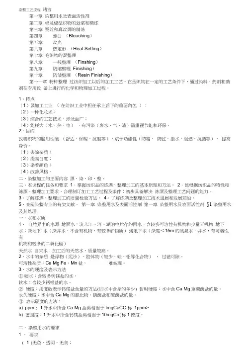 整理纺织工业染整工艺流程.doc