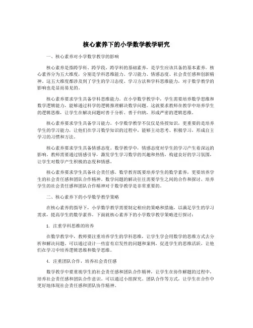 核心素养下的小学数学教学研究