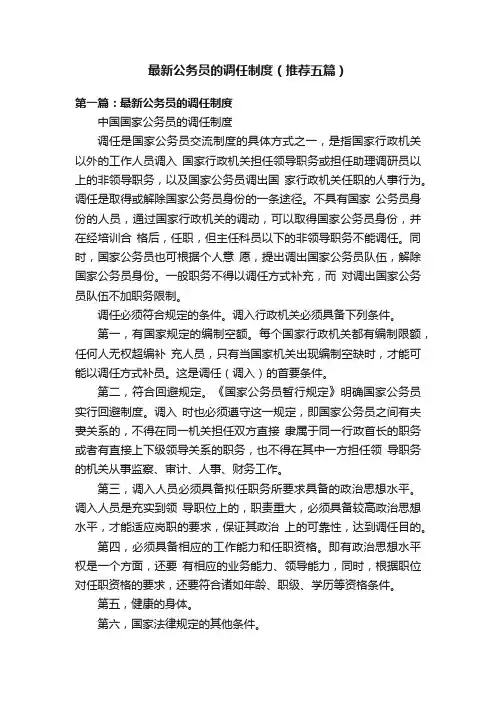 最新公务员的调任制度（推荐五篇）