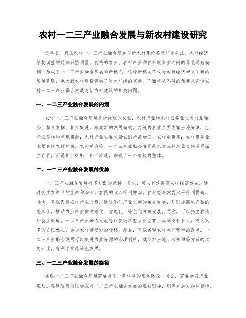 农村一二三产业融合发展与新农村建设研究
