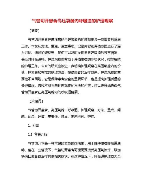 气管切开患者高压氧舱内呼吸道的护理观察