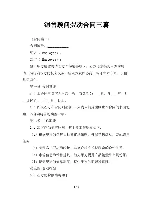 销售顾问劳动合同三篇