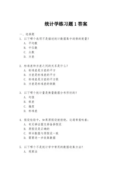 统计学练习题1答案