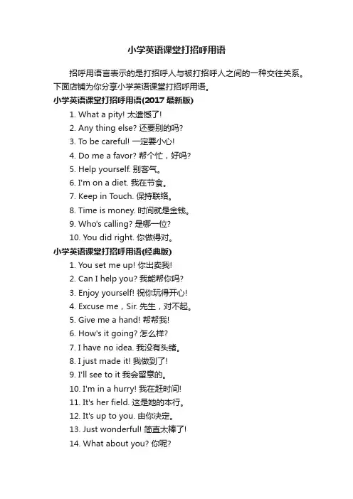 小学英语课堂打招呼用语