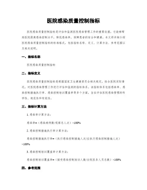 医院感染质量控制指标