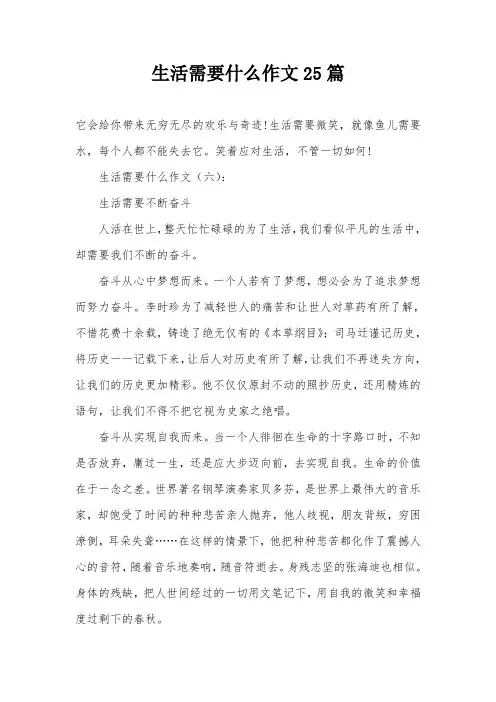 生活需要什么作文25篇