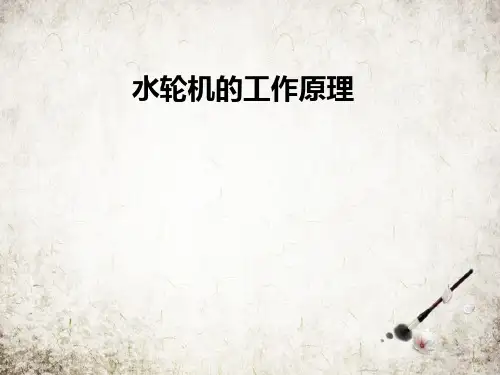 水轮机的工作原理