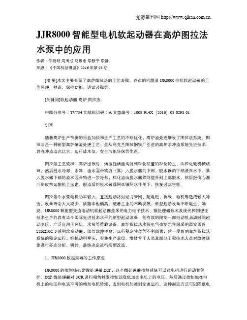 JJR8000智能型电机软起动器在高炉图拉法水泵中的应用