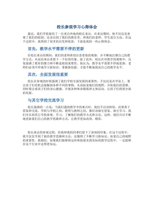 校长参观学习心得体会