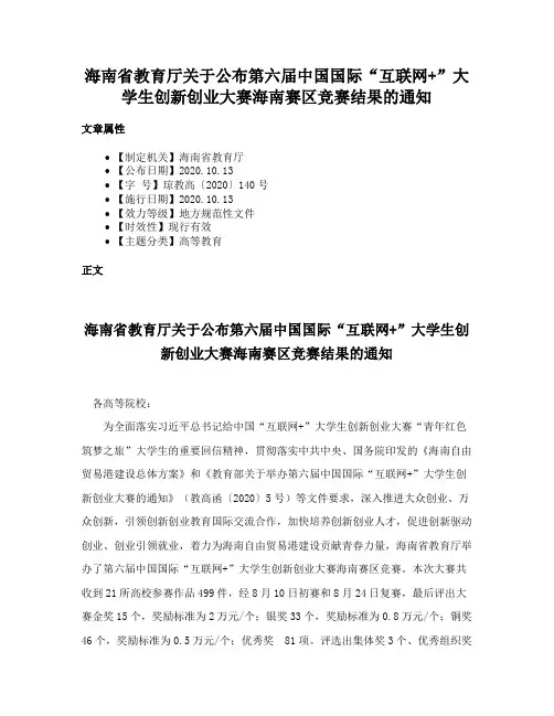 海南省教育厅关于公布第六届中国国际“互联网+”大学生创新创业大赛海南赛区竞赛结果的通知