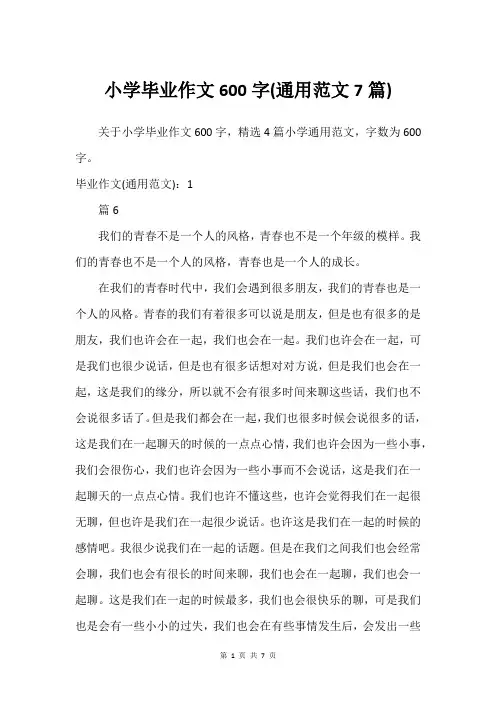 小学毕业作文600字(通用范文7篇)