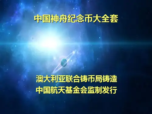 中国载人航天纪念币大全套