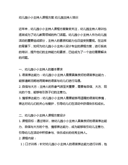幼儿园小小主持人课程方案 幼儿园主持人培训