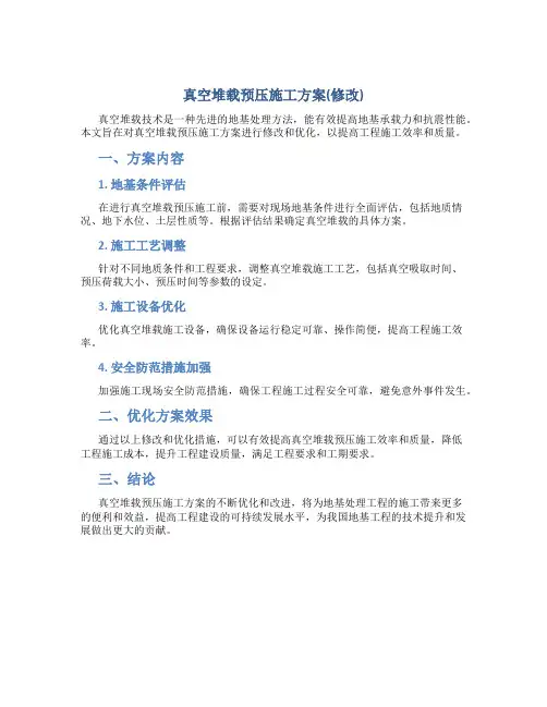 真空堆载预压施工方案(修改)