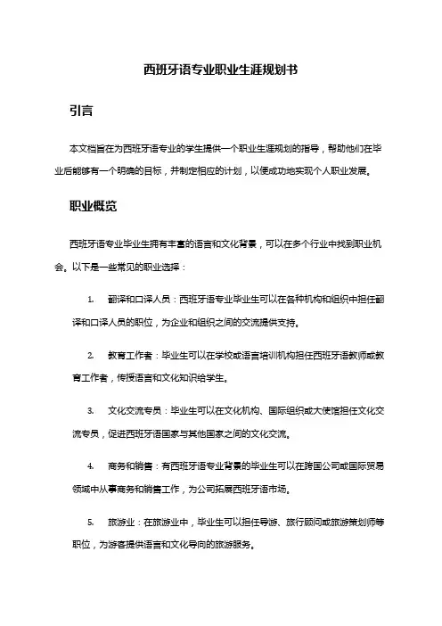 西班牙语专业职业生涯规划书