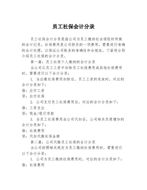 员工社保会计分录2篇