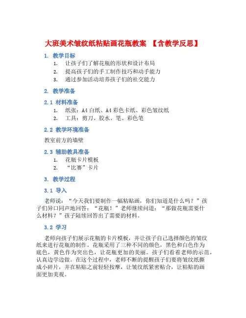 大班美术皱纹纸粘贴画花瓶教案【含教学反思】