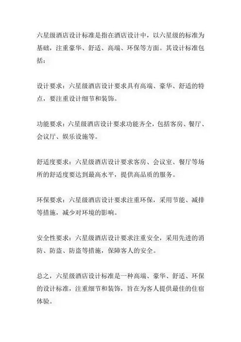 六星级酒店设计标准
