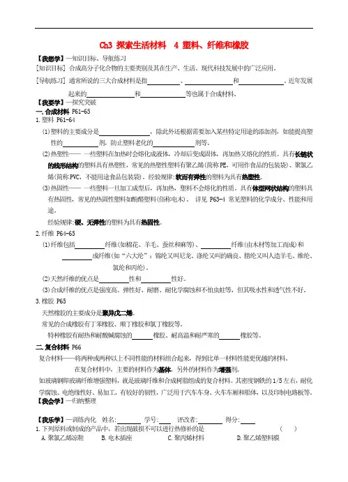 高中化学 第三章 探索生活材料 3_4 塑料、纤维和橡胶学案 新人教版选修11