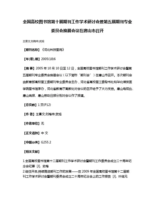 全国高校图书馆第十届期刊工作学术研讨会暨第五届期刊专业委员会换届会议在唐山市召开