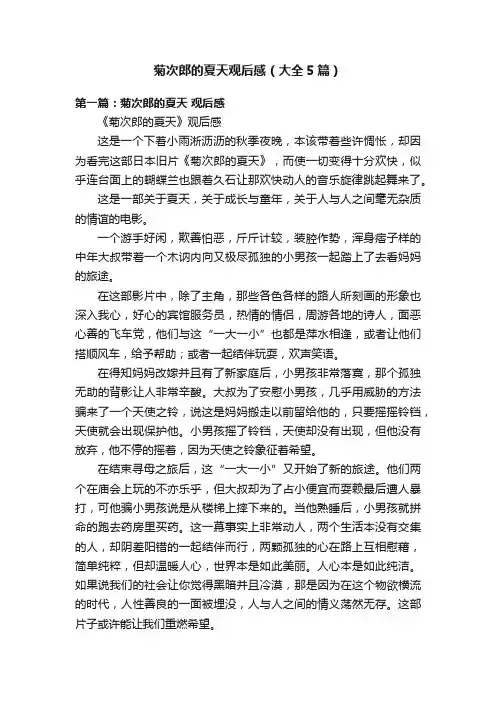 菊次郎的夏天观后感（大全5篇）