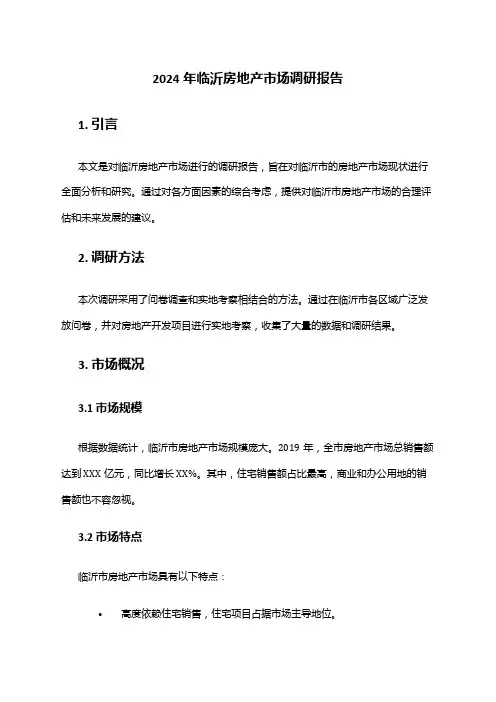 2024年临沂房地产市场调研报告