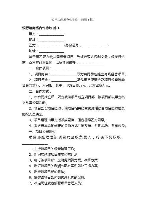 银行与商场合作协议（通用3篇）
