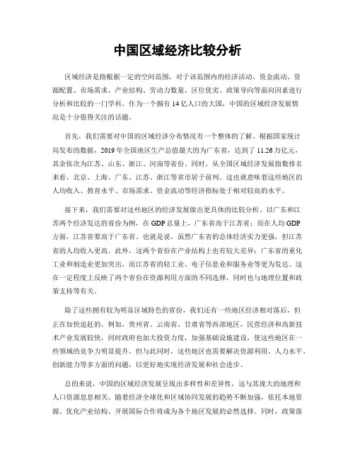 中国区域经济比较分析
