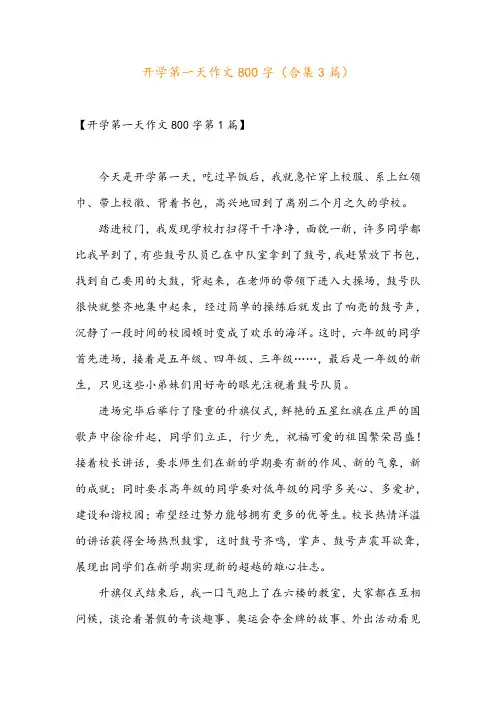 开学第一天作文800字(合集3篇)