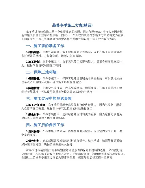 装修冬季施工方案(精品)