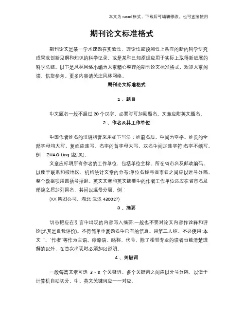 期刊论文标准格式