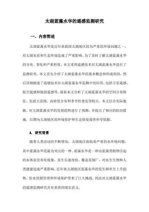 太湖蓝藻水华的遥感监测研究
