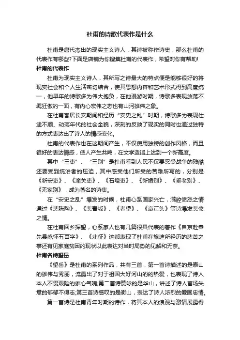杜甫的诗歌代表作是什么
