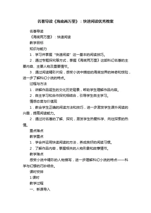 名著导读《海底两万里》：快速阅读优秀教案