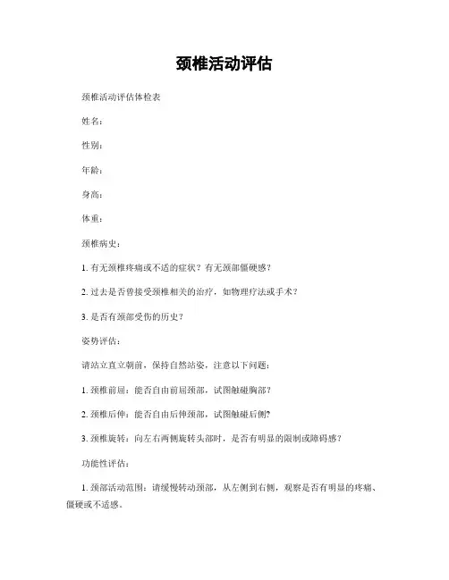 颈椎活动评估