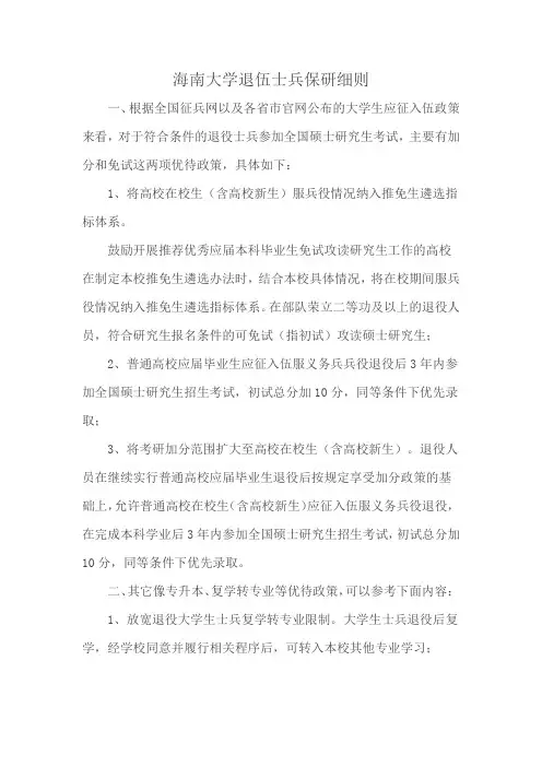 海南大学退伍士兵保研细则