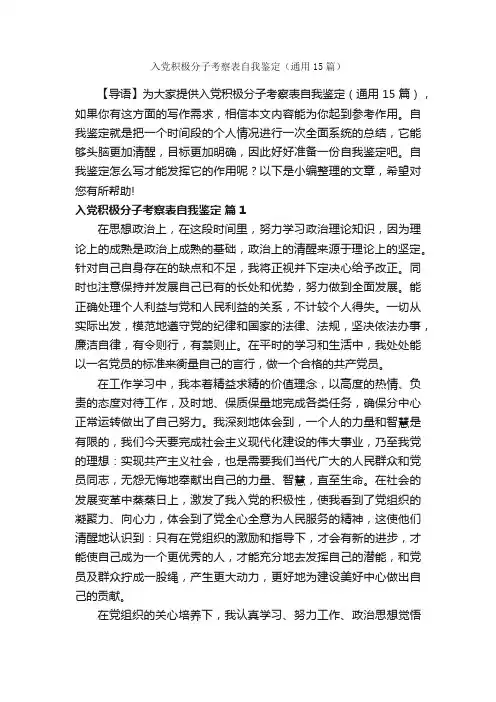 入党积极分子考察表自我鉴定（通用15篇）