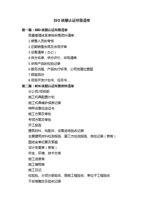 ISO质量认证所需清单