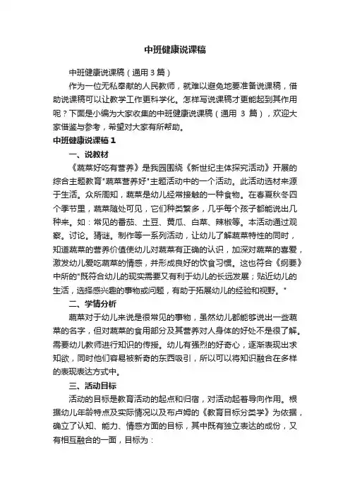 中班健康说课稿（通用3篇）