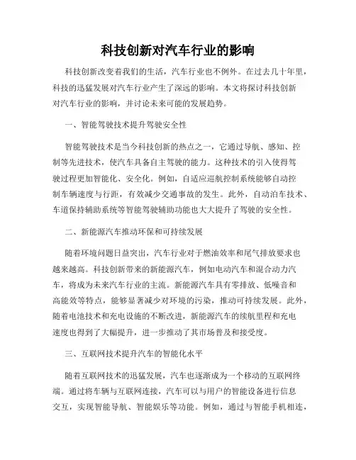 科技创新对汽车行业的影响