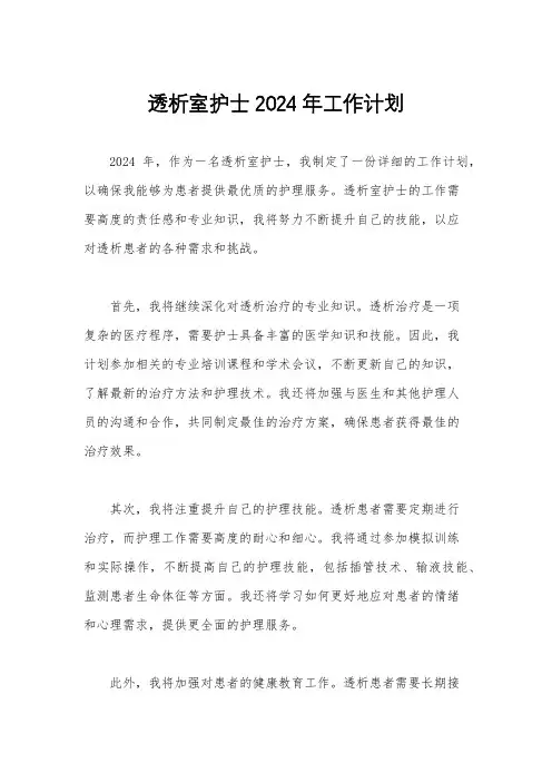 透析室护士2024年工作计划