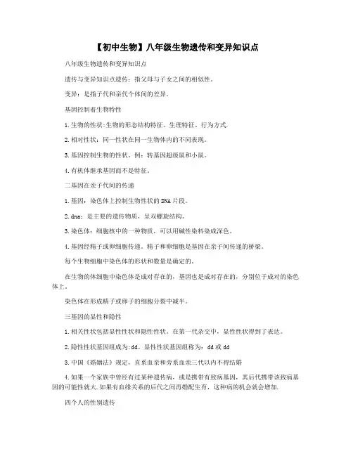【初中生物】八年级生物遗传和变异知识点