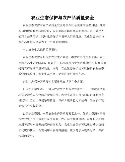 农业生态保护与农产品质量安全