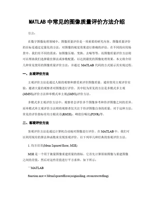 MATLAB中常见的图像质量评价方法介绍