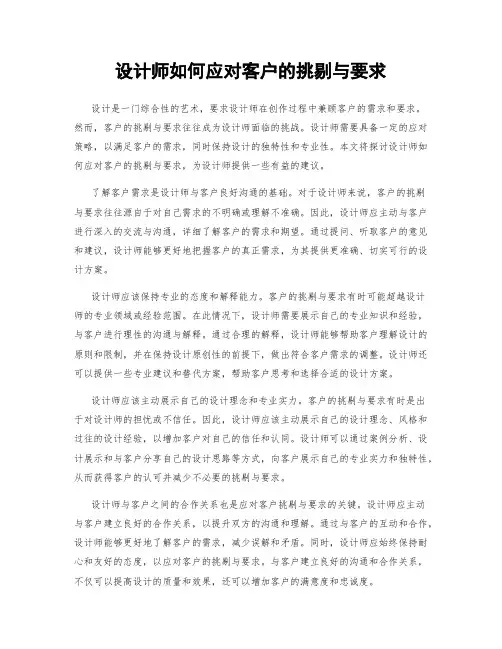 设计师如何应对客户的挑剔与要求