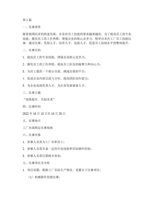 工厂员工技能比赛方案(3篇)
