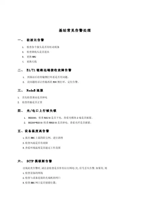 基站常见告警处理