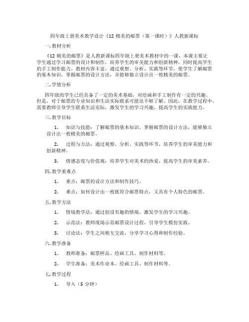 四年级上册美术教学设计《12精美的邮票(第一课时)》人教新课标