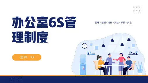 办公室6S管理制度PPT课件精选全文