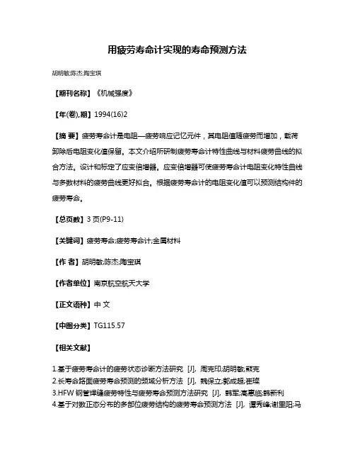 用疲劳寿命计实现的寿命预测方法